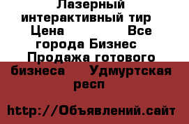 Лазерный интерактивный тир › Цена ­ 350 000 - Все города Бизнес » Продажа готового бизнеса   . Удмуртская респ.